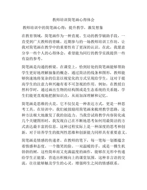 教师培训简笔画心得体会