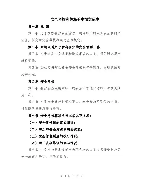安全考核和奖惩基本规定范本
