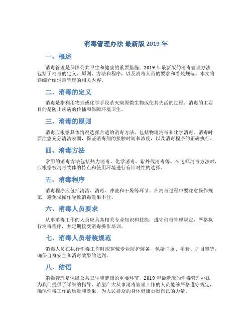 消毒管理办法 最新版2019年