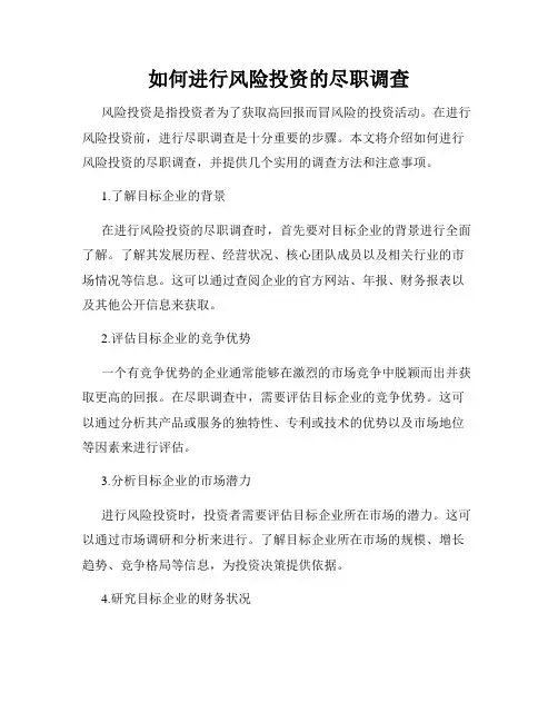如何进行风险投资的尽职调查
