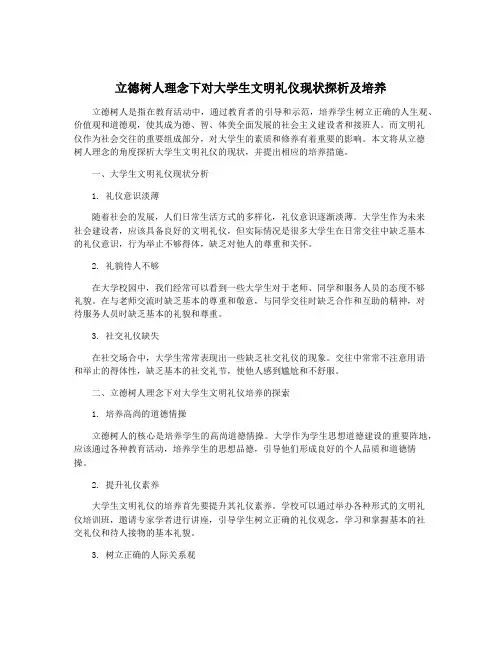 立德树人理念下对大学生文明礼仪现状探析及培养