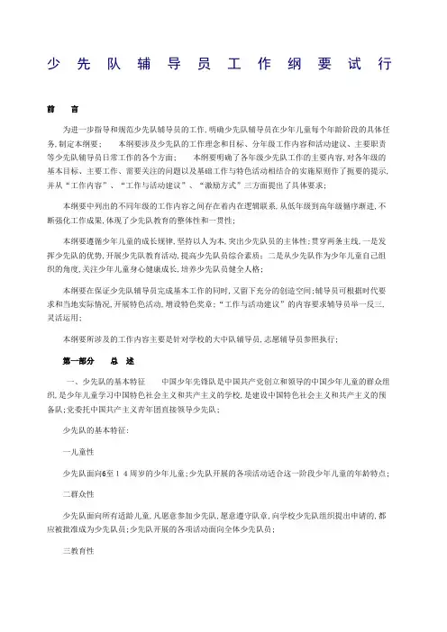 少先队辅导员工作纲要试行