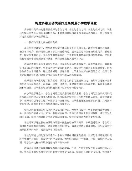 构建多维互动关系打造高质量小学数学课堂