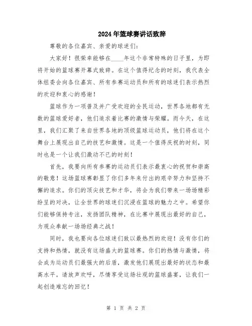 2024年篮球赛讲话致辞