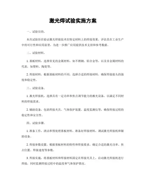 激光焊试验实施方案