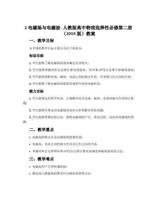 2电磁场与电磁波-人教版高中物理选择性必修第二册(2019版)教案
