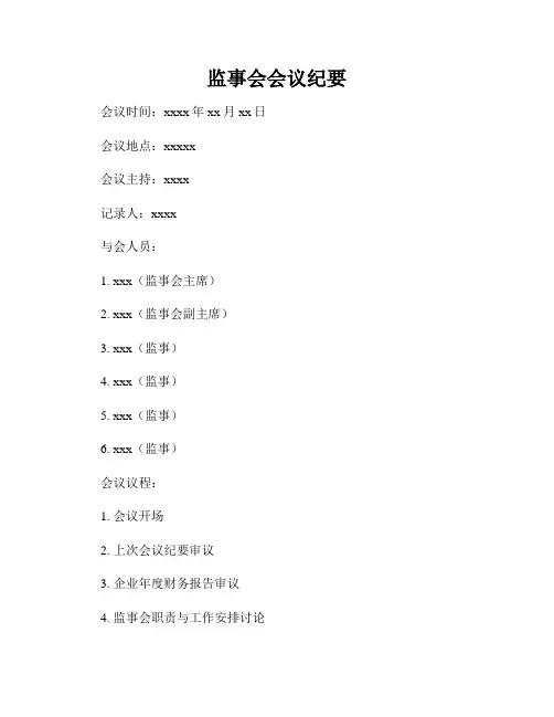 监事会会议纪要