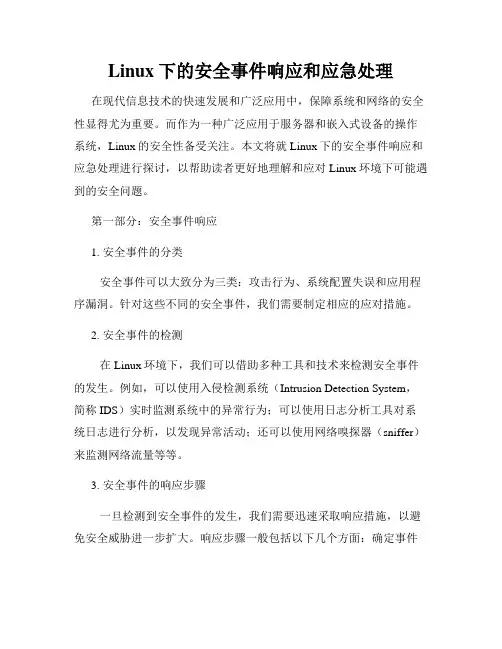 Linux下的安全事件响应和应急处理