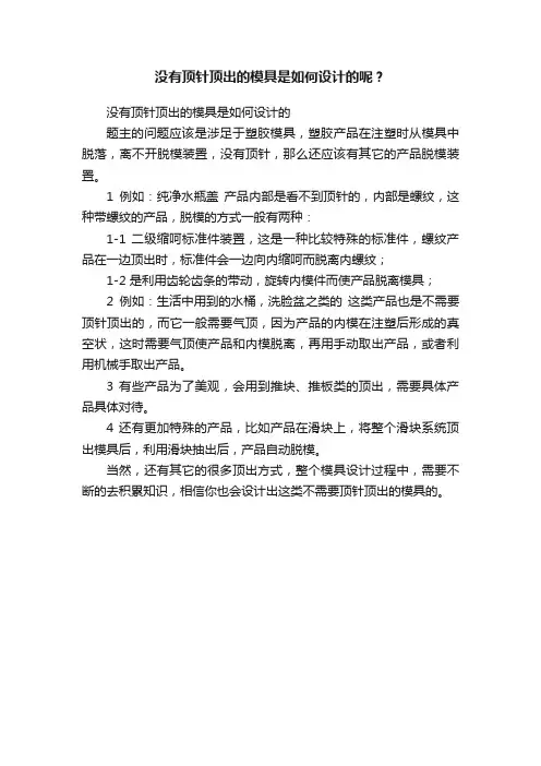 没有顶针顶出的模具是如何设计的呢？