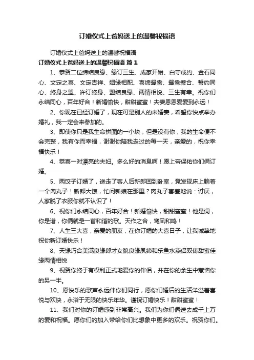订婚仪式上爸妈送上的温馨祝福语