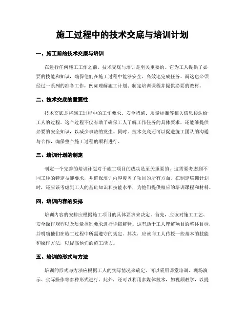 施工过程中的技术交底与培训计划