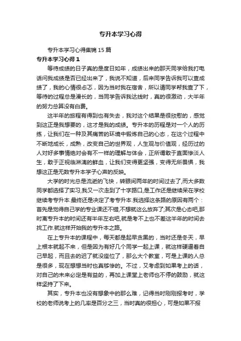 专升本学习心得集锦15篇