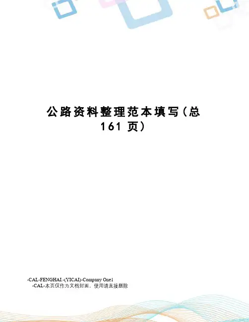 公路资料整理范本填写