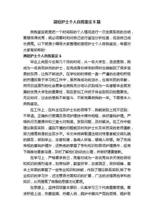 简短护士个人自我鉴定5篇