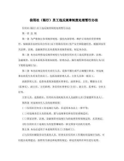信用社(银行)员工违反规章制度处理暂行办法