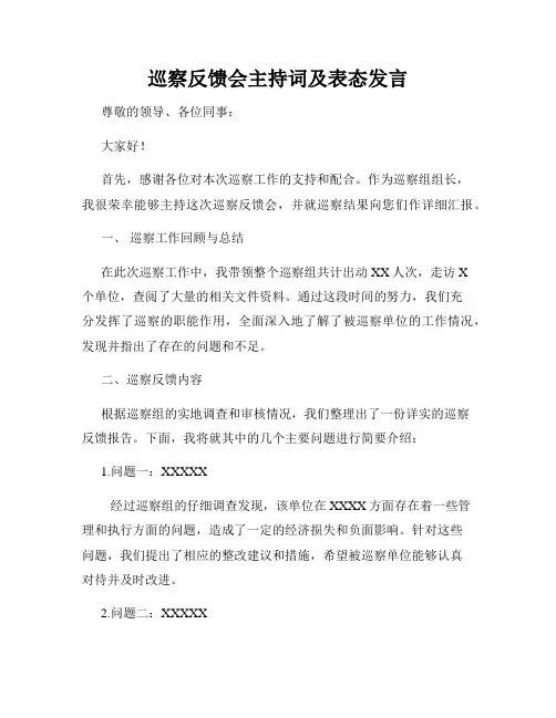 巡察反馈会主持词及表态发言