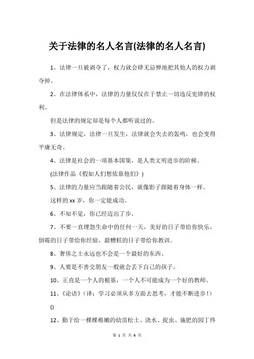关于法律的名人名言(法律的名人名言)