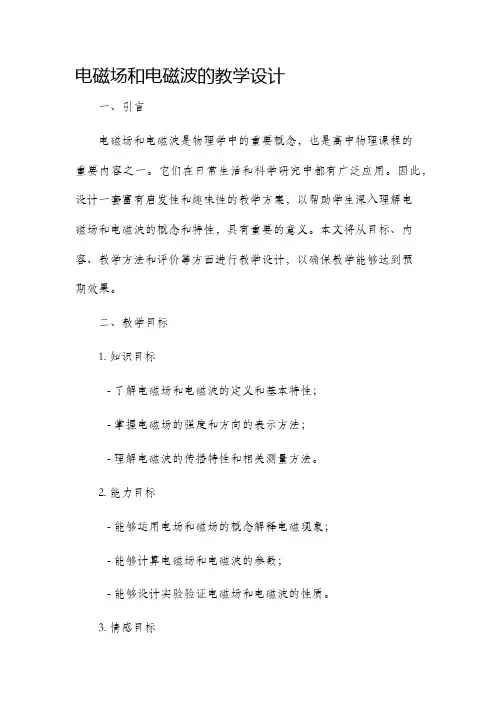 电磁场和电磁波的教学设计