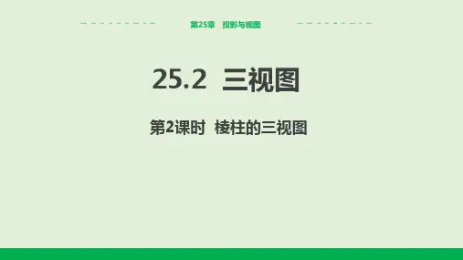 2024-2025学年沪科版初中数学九年级(下)教学课件25.2三视图(第2课时棱柱的三视图)
