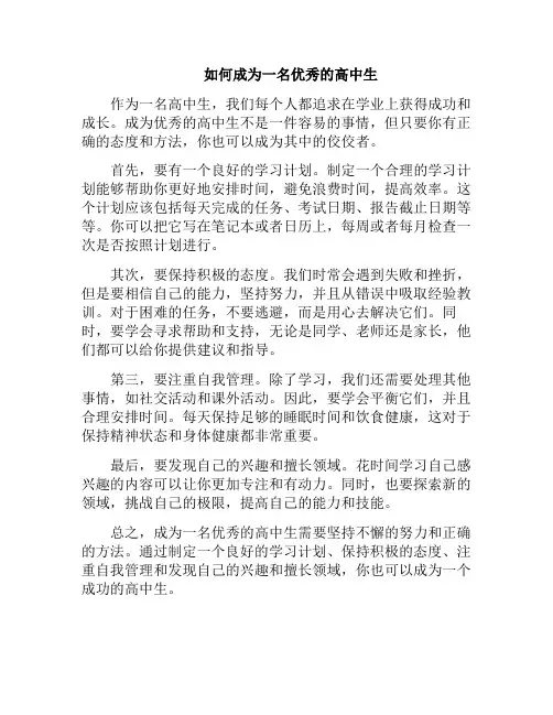 如何成为一名优秀的高中生(如何成为一名优秀的高中生作文800)