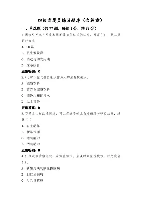 四级育婴员练习题库(含答案)