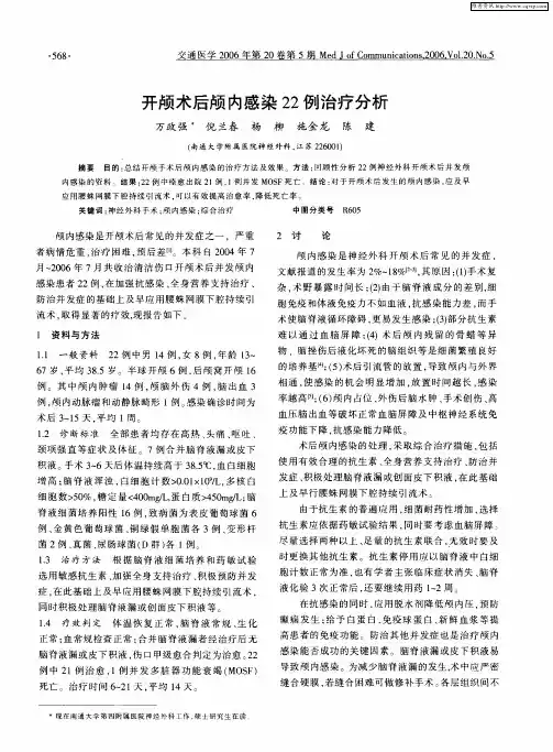 开颅术后颅内感染22例治疗分析
