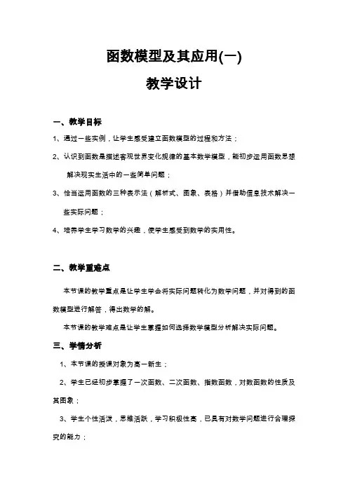 函数模型及其应用教学设计
