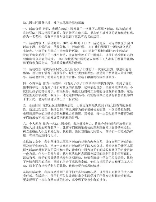 幼儿园社区服务记录：社区志愿服务活动记录