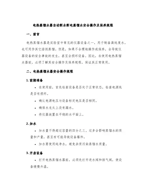 电热蒸馏水器自动断水断电蒸馏水安全操作及保养规程