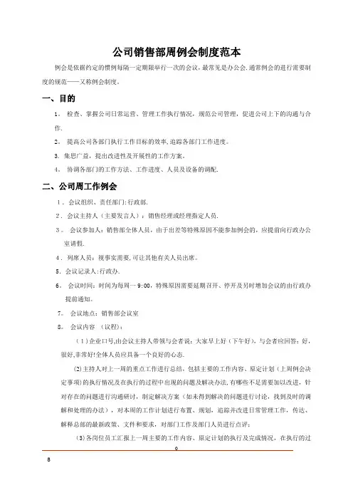 公司销售部周例会制度范本