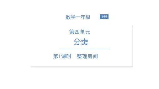 一年级上册数学PPT课件整理房间北师大版