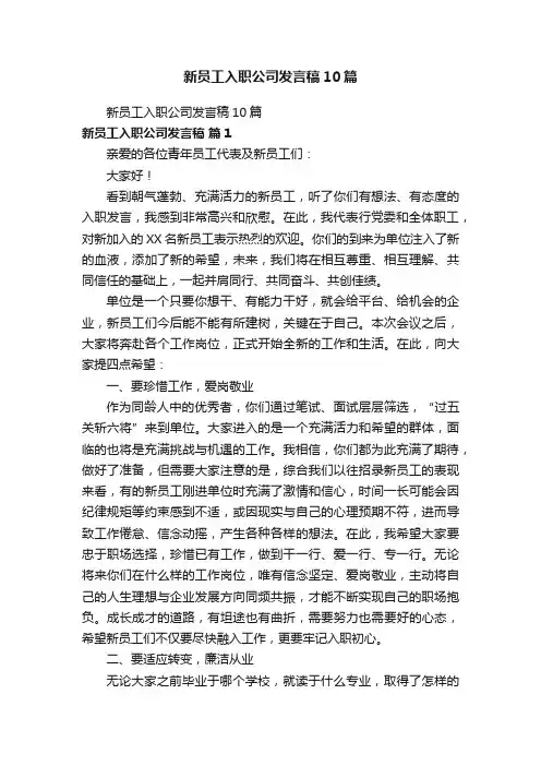 新员工入职公司发言稿10篇