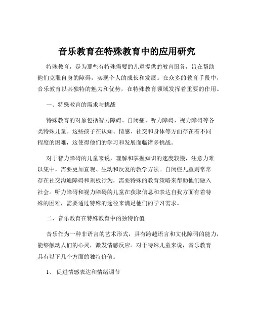 音乐教育在特殊教育中的应用研究