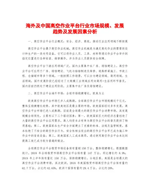 海外及中国高空作业平台行业市场规模、发展趋势及发展因素分析
