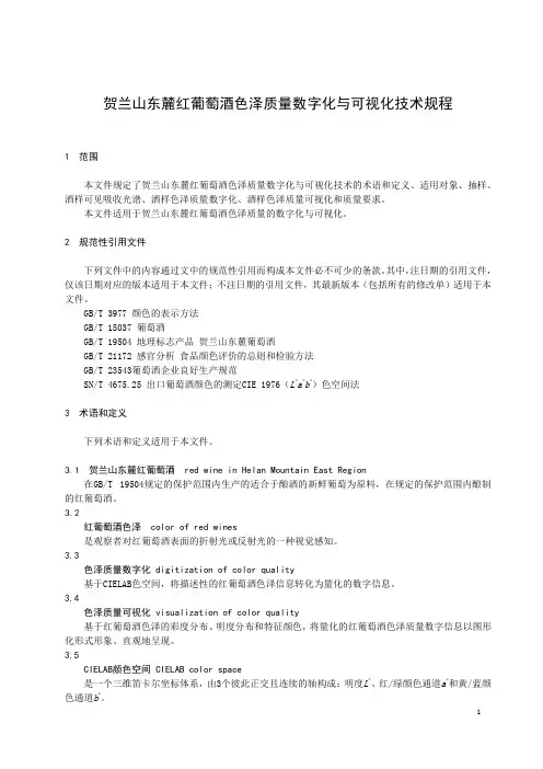 贺兰山东麓红葡萄酒色泽质量数字化与可视化技术规程