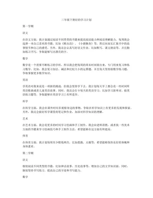 三年级下册好的学习计划