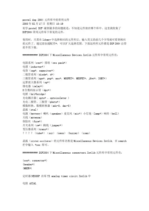 protel dxp 2004 元件库中的常用元件