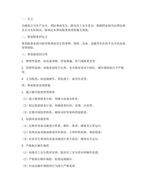 事故隐患处理措施及预案