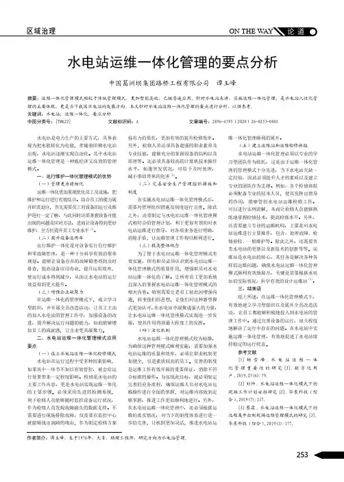 水电站运维一体化管理的要点分析