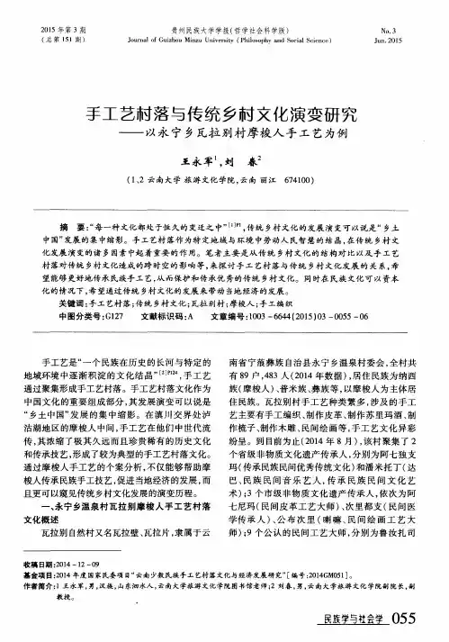 手工艺村落与传统乡村文化演变研究——以永宁乡瓦拉别村摩梭人手