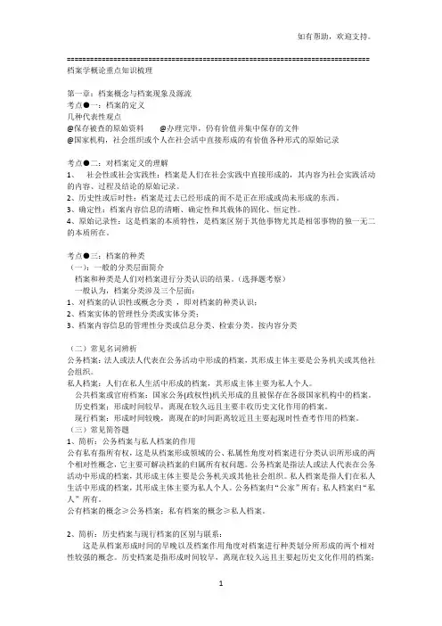 档案学概论重点知识梳理笔记人民大学xx省大学辽宁大学