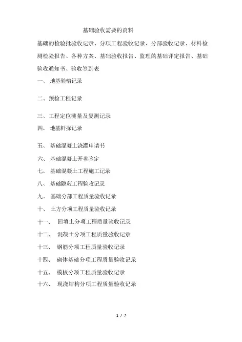 地基基础验收资料全