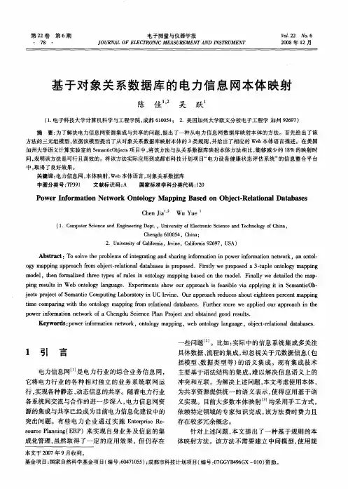 基于对象关系数据库的电力信息网本体映射