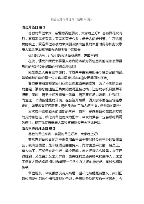 酒会主持词开场白（通用14篇）