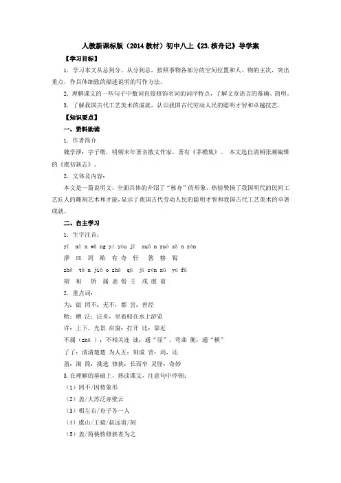 人教新课标版初中八上《23.核舟记》导学案