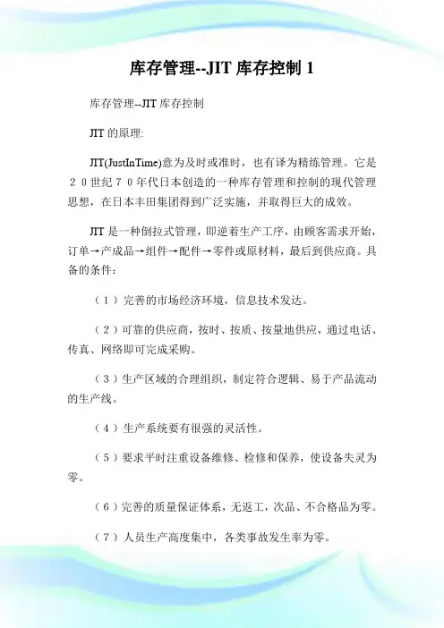 库存管理JIT库存控制.doc