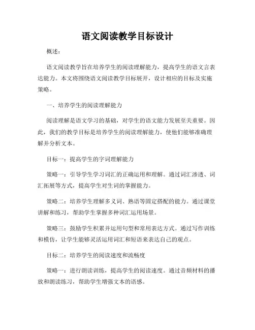 语文阅读教学目标设计