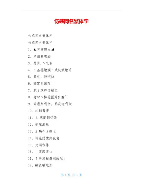 伤感网名繁体字