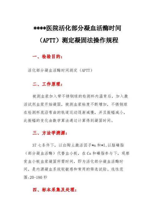 医院活化部分凝血活酶时间(APTT)测定凝固法操作规程