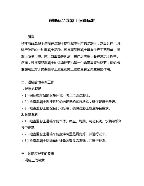预拌商品混凝土运输标准